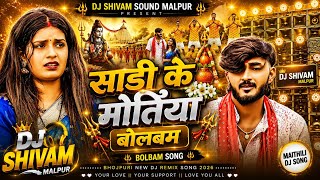 Saadi Ke Motiya Bol Bam DJ Song | New Maghi Bol Bam Song 2026 | #bolbamsong2026 | DJ Shivam Sound