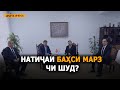 ДИДГОҲ |19 03 21| Натиҷаи баҳси марз чи шуд?