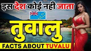 यहाँ कोई नही जाता | World's Least Visited Country | Facts About Tuvalu.