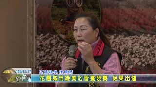 20201217 03 花園城市綠美化管養競賽 結果出爐