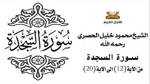 سورة السجدة من الاية 12 الى الاية 20 للشيخ محمود الحصري