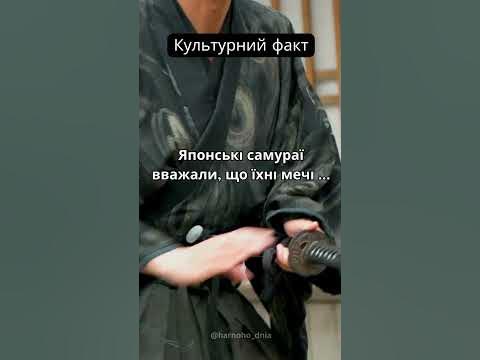 Японські самураї вважали, що їхні мечі… - YouTube