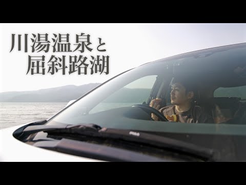 【川湯温泉】KKRかわゆに泊まり、屈斜路湖を一周したかった | 北海道ひとり旅