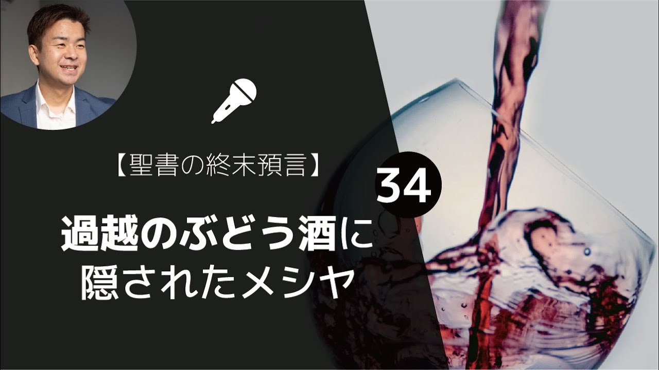過越 聖書の終末預言㉞】過越の祭りに隠されたメシヤ②最後の晩餐のぶどう酒（出エジプト記6章6-7節） | ゆうき牧師