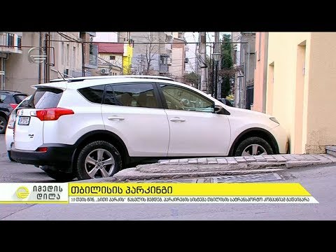 რა გაკეთდა ბოლო 10 თვის განმავლობაში და რა პრობლემები დარჩა სითი პარკის წასვლის მოუხედავად