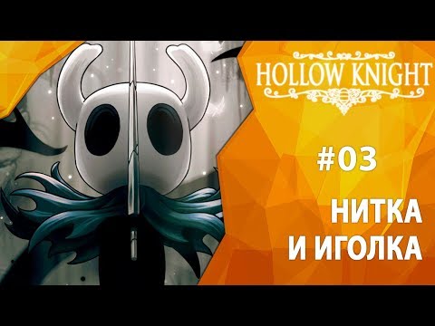 Видео: Прохождение Hollow Knight #03 - Нитка и иголка