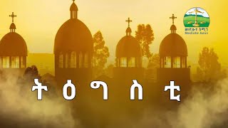 ትዕግስቲ |Yohannes Solomon |ዮሓንስ ሰሎሞን |Eritrean Orthodox Tewahdo sbket
