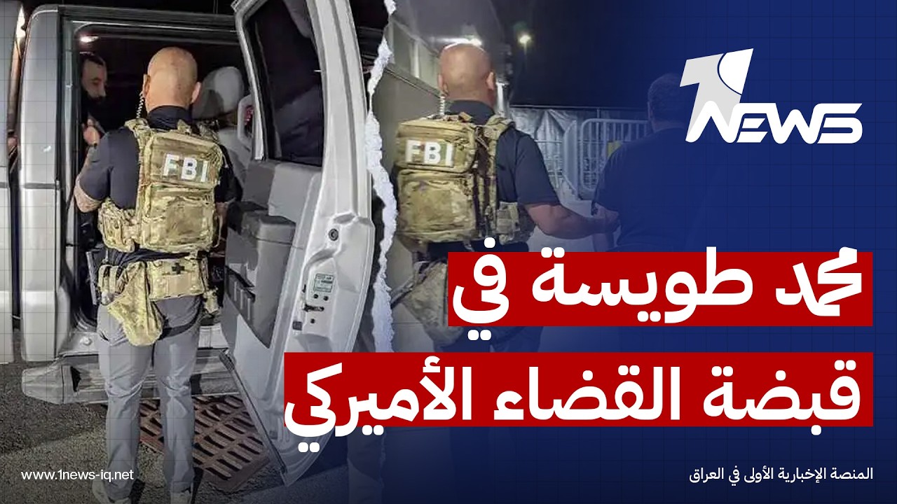 قائد فرق الموت في العراق "محمد باقر السعدي" المعروف بـ"محمد طويسة" في قبضة القضاء الأميركي