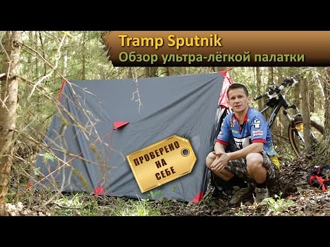 Обзор ультра-лёгкой палатки Tramp Sputnik