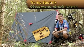 Обзор ультра-лёгкой палатки Tramp Sputnik