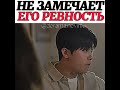 Не замечает его ревность Дорама Саундтрек 