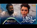 مولات الدار 10 الحلقة   10 