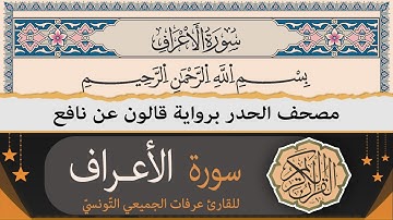 ختمة القران الكريم حدرا برواية قالون عن نافع | سورة الأعراف كاملة | القارئ عرفات الجميعي التونسي