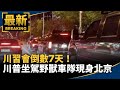 川習會籌備