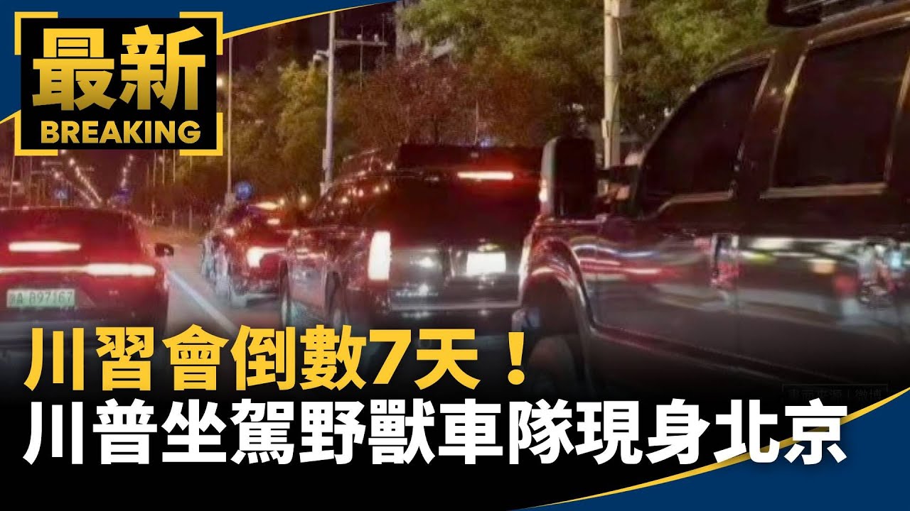 川習會倒數7天！　川普坐駕「野獸」車隊現身北京｜#鏡新聞