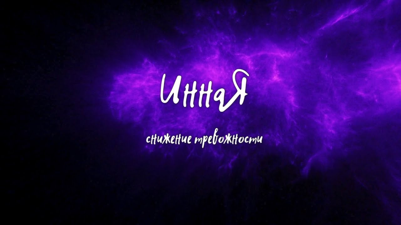 Снижение тревожности для всех благодаря Медитации - YouTube