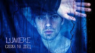 LUMIERE - Схожа на Дощ [Official Lyric Video]