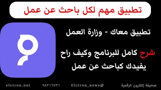 شرح تطبيق معاك وزارة العمل | مهم لكل باحث عن عمل screenshot 3