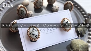 【ﾚｼﾞﾝ&刺繍】ダルメシアンジャスパー風ピアスの作り方