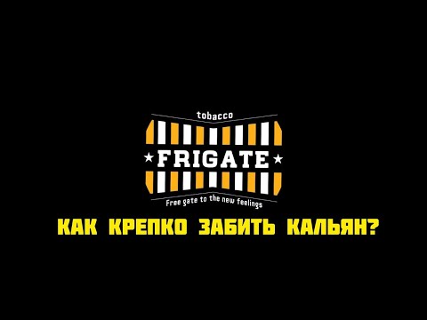 КАК  ЗАБИТЬ КРЕПКИЙ МЯГКИЙ КАЛЬЯН? FRIGATE СПОСОБ ЗАБИВКИ, ЖЕСТКОСТЬ В КАЛЬЯНЕ. СЕРГЕЙ ПУТКОВ