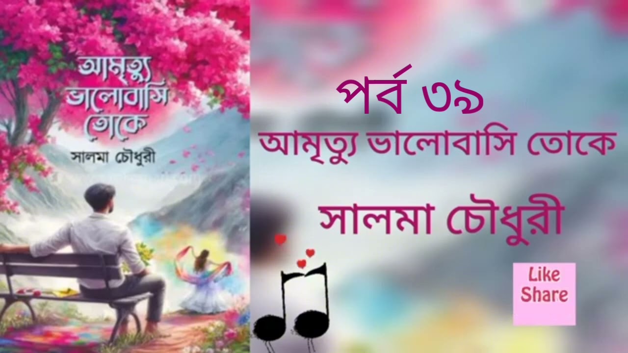 আমৃত্যু ভালোবাসি তোকে পর্ব ৩৯। সালমা চৌধুরী। Golpo Kotha By Latifa. Amrittu Valobasy toke part 39.