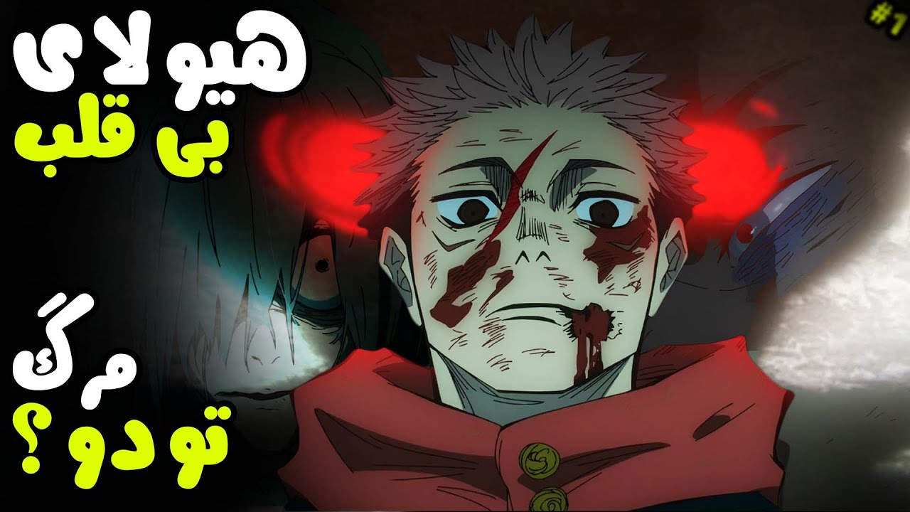 اعدام ایتادوری؟ تحلیل انیمه جوجوتسو کایسن قسمت 21 فصل 2