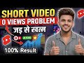 O views problem in youtube shorts I how to viral short video on youtube | shorts viralkaise kare ?