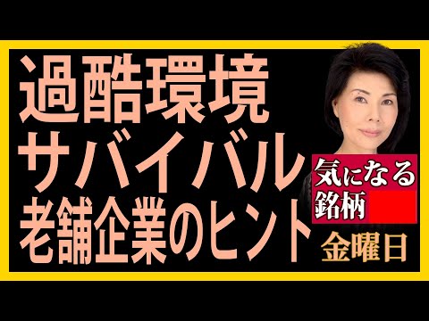 木村佳子の気になる銘柄　「過酷環境　サバイバル老舗企業のヒント」
