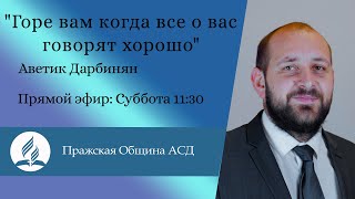 Горе вам когда все о вас говорят хорошо | Аветик Дарбинян