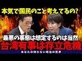高市総理「台湾有事は日本の存立危機」岡田克也「総理発言が軽率なんじゃないですか！国民の事考えてるんですか」【岡田克也/高市総理/国会/台湾有事】