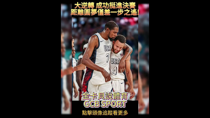 大逆轉 成功挺進決賽 距離圓夢僅差一步之遙! #curry  #lebronjames  #kevindurant #美國男籃 #美國隊 #巴黎奧運 #籃球 #shorts  #金卡貝說體育