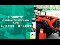 Новости из мира сельхозтехники и АПК за 04.10.2021 — 10.10.2021. Еженедельный выпуск