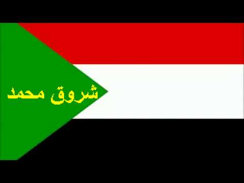 احمد المصطفى عشت ياسوداني شروق محمد