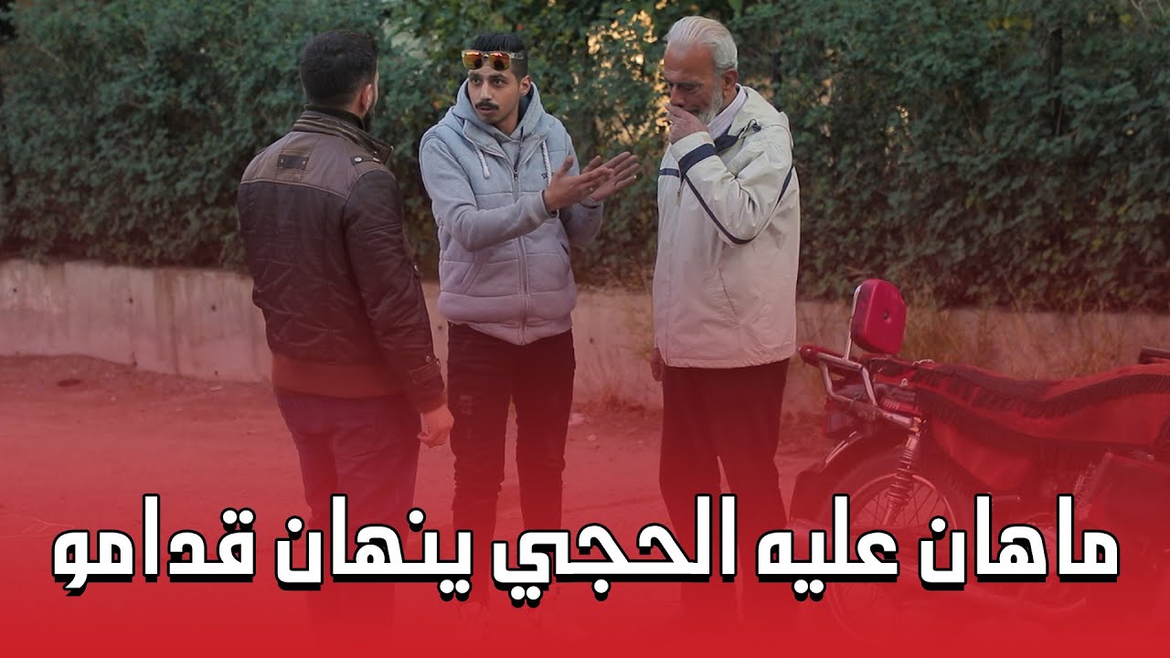 شهامة هالشب صــ.ــدمتنا... ما قبل يتصرف هيك مع رجال كبير وبصراحة ما توقعنا يلي صار ❤