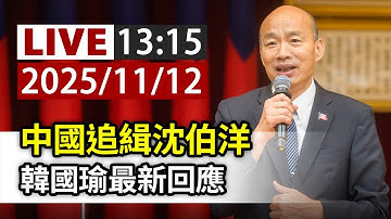 【完整公開】LIVE 中國追緝沈伯洋 韓國瑜最新回應