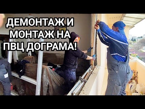 Видео: Самомонтаж: пластмасова дограма в дървена къща