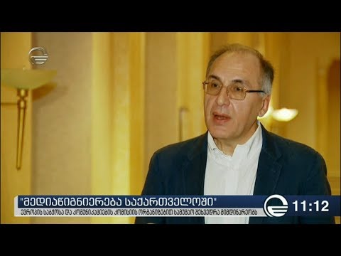 მედიაწიგნიერების განვითარების მიზნით შეხვედრა იმართება