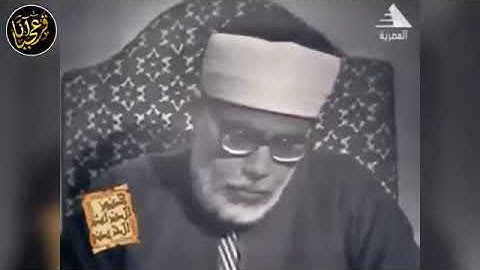 تلاوة مرئية نادرة من تسجيلات التلفزيون المصري للشيخ محمود خليل الحصري رحمة الله
