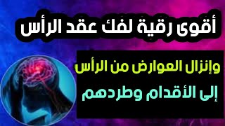 رقية قوية جداا لفك عقد الرأس وإنزال العوارض من الرأس إلى الأقدام وطردهم خارج الجسم مدينة_العلم