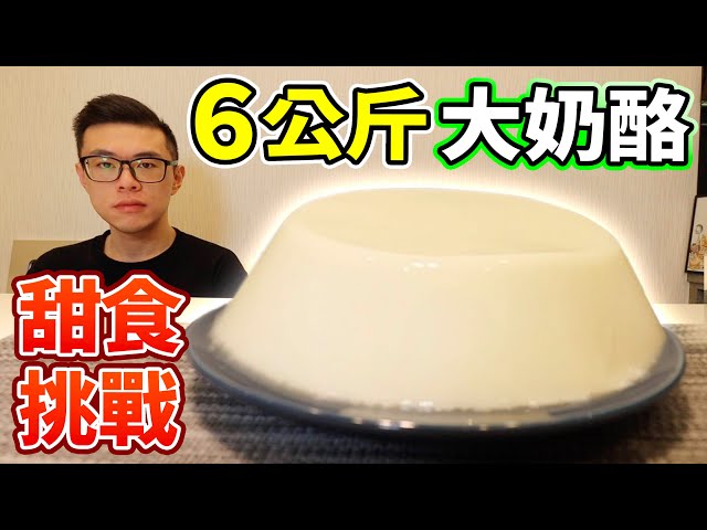 大胃王挑戰6公斤大奶酪！60人份自己做！微ASMR吃播！丨MUKBANG Taiwan Competitive Eater Challenge Food Eating Show｜大食い