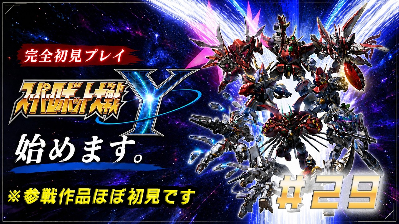 スーパーロボット大戦Y(チャプター3)】参戦作品初見多めの俺が銀河を