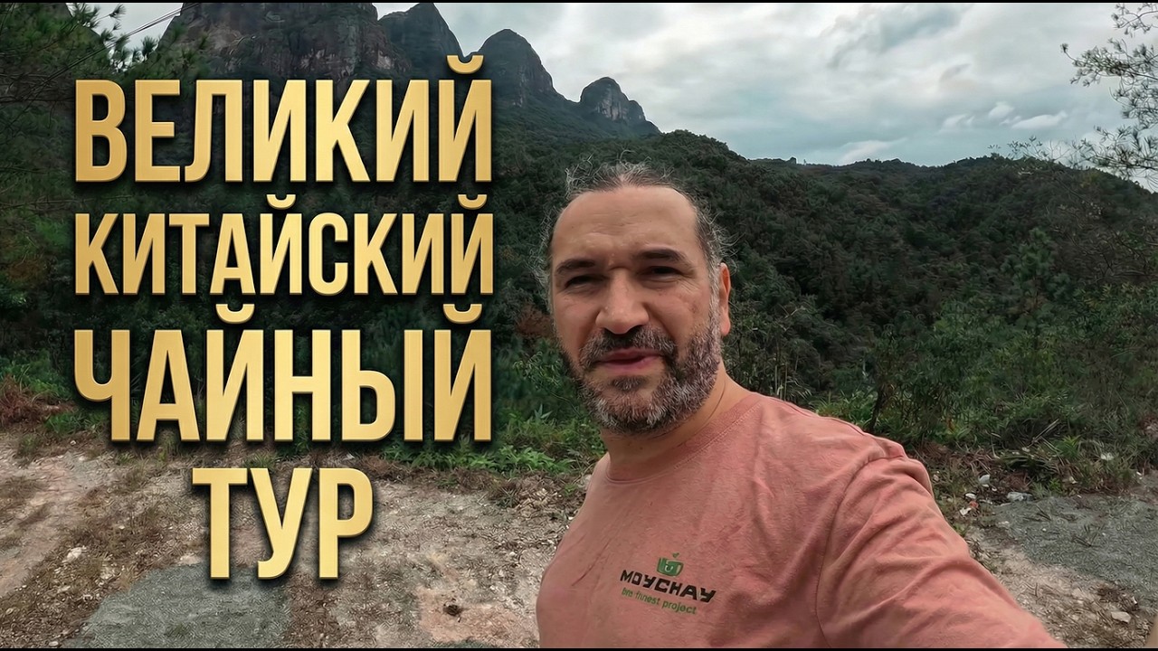 Огромная чайная выставка в Китае! Рейд по печам дровяного обжига, выбираем где жечь.