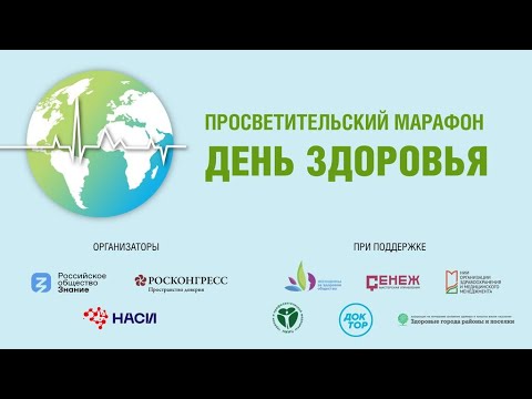 ДЕНЬ ЗДОРОВЬЯ. Просветительский марафон