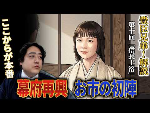 【豊臣兄弟!第10回】『信長上洛』義昭が岐阜にやってきた!信長の心の支え、市は浅井へ嫁ぐ……そして今回も安定の六角スルー!【感想&解説】
