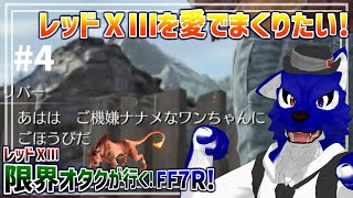 【 FF7 REBIRTH ※ネタバレ注意 】レッドⅩⅢ限界オタクが行く！ストーリー進展してえらい！…脳筋オオカミのﾘﾊﾞｰｽ調査その4【 #ケモノVtuber 】