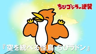 【公式】TVアニメ『ちびゴジラの逆襲』第4話「空を統べる怪鳥 ちびラドン」(※4/29(土)朝7時まで１週間限定配信中！)