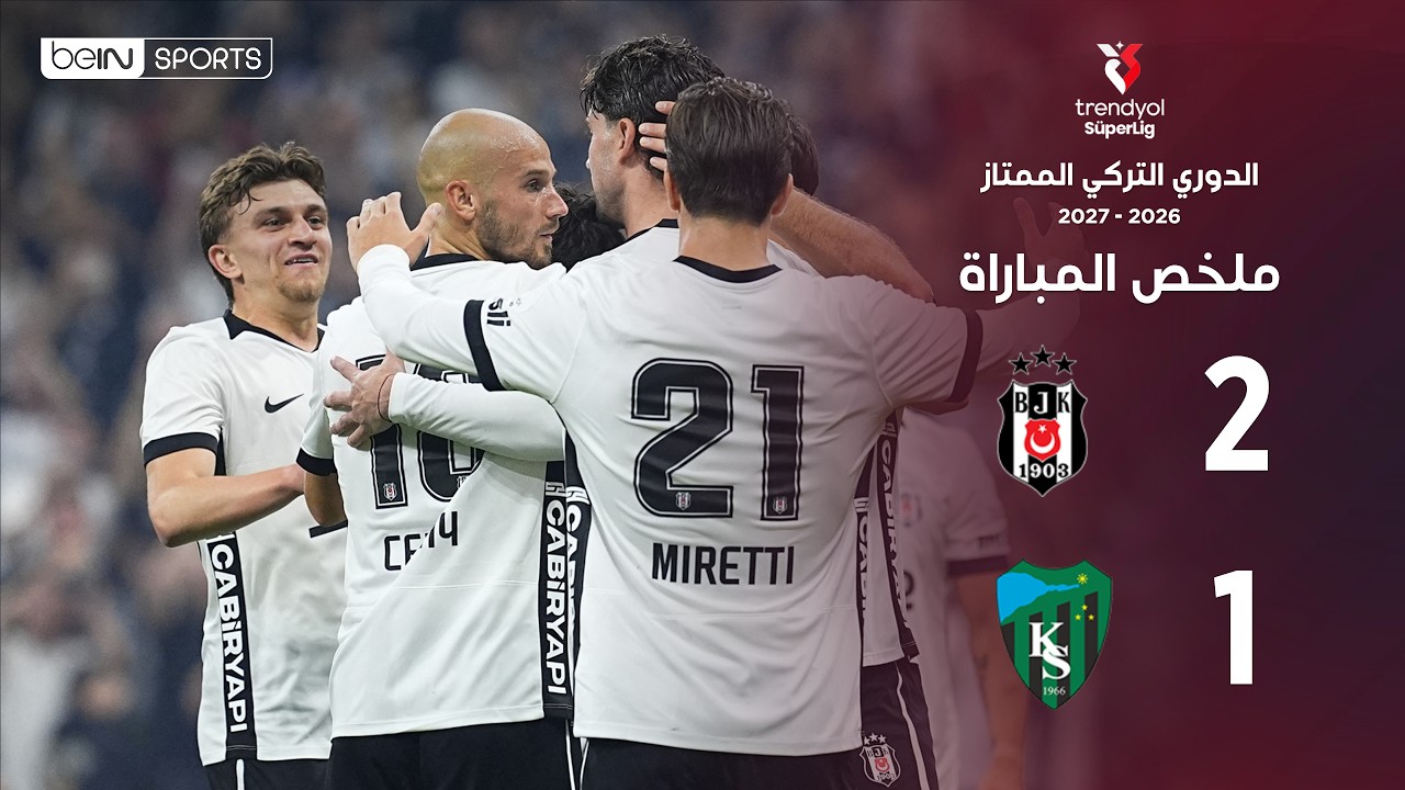 ملخص مباراة بشكتاش وكوجالي سبور | الدوري التركي –  الجولة 7