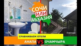 Анапа и Очамчыра | Сравниваем отели 🏖 Сочи или Абхазия - куда ехать?