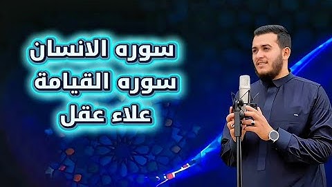 سورة الإنسان وسورة القيامة | تلاوة خاشعة بصوت علاء عقل تريح القلب