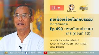 Live คุยเฟื่องเรื่องโลกกับธรรม Ep.490 : พระภัททากัจจานาเถรี (ตอนที่ 10)